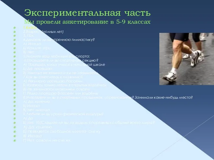 Экспериментальная часть Мы провели анкетирование в 5-9 классах 1.Класс 2.Возраст (полных лет)