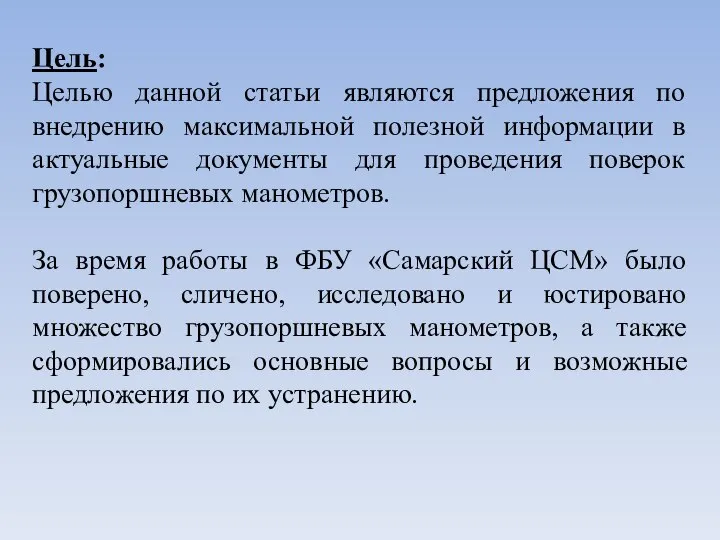 Цель: Целью данной статьи являются предложения по внедрению максимальной полезной информации в