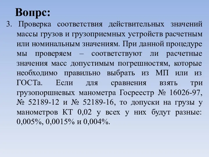 Вопрс: 3. Проверка соответствия действительных значений массы грузов и грузоприемных устройств расчетным