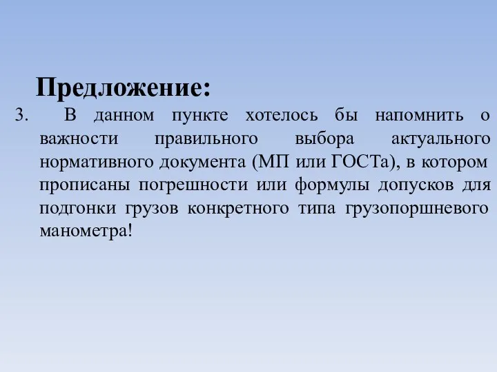 Предложение: 3. В данном пункте хотелось бы напомнить о важности правильного выбора