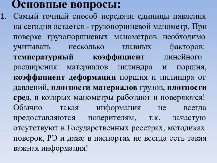 Основные вопросы: Самый точный способ передачи единицы давления на сегодня остается -