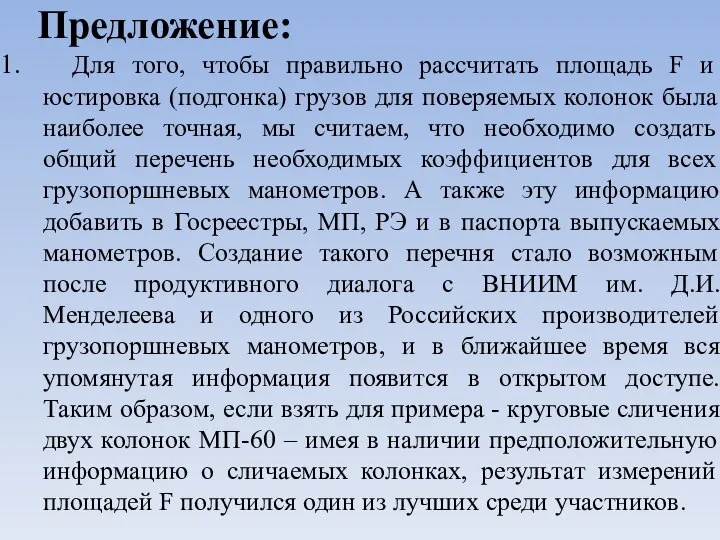 Предложение: Для того, чтобы правильно рассчитать площадь F и юстировка (подгонка) грузов