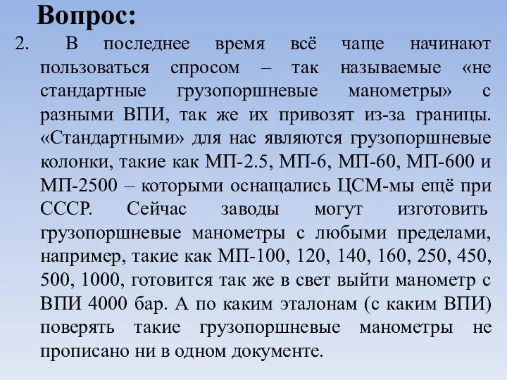 Вопрос: 2. В последнее время всё чаще начинают пользоваться спросом – так