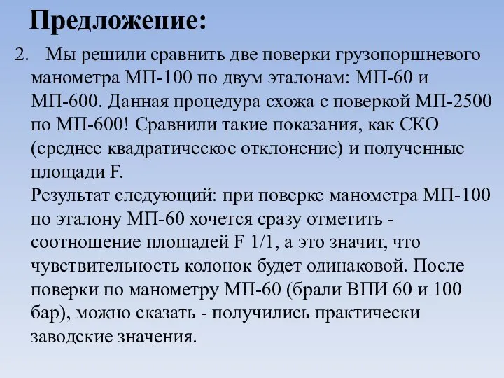 Предложение: 2. Мы решили сравнить две поверки грузопоршневого манометра МП-100 по двум