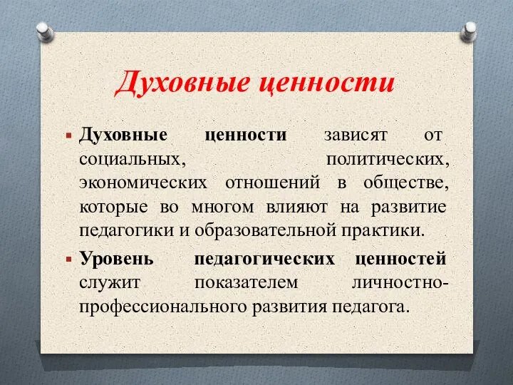 Духовные ценности Духовные ценности зависят от социальных, политических, экономических отношений в обществе,