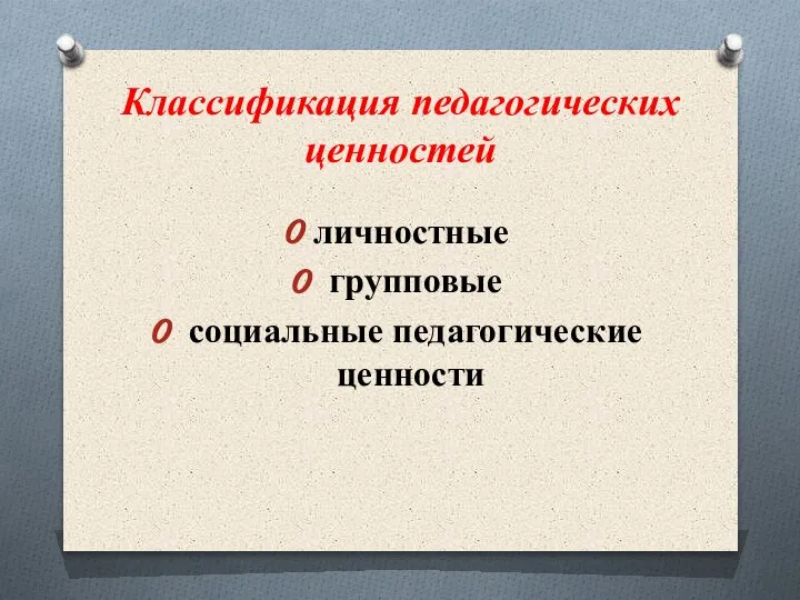 Классификация педагогических ценностей личностные групповые социальные педагогические ценности