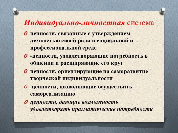 Индивидуально-личностная система ценности, связанные с утверждением личностью своей роли в социальной и