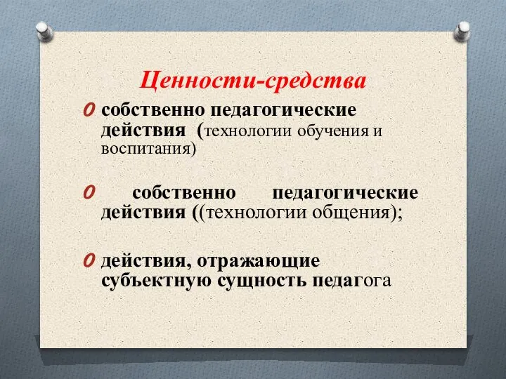 Ценности-средства собственно педагогические действия (технологии обучения и воспитания) собственно педагогические действия ((технологии