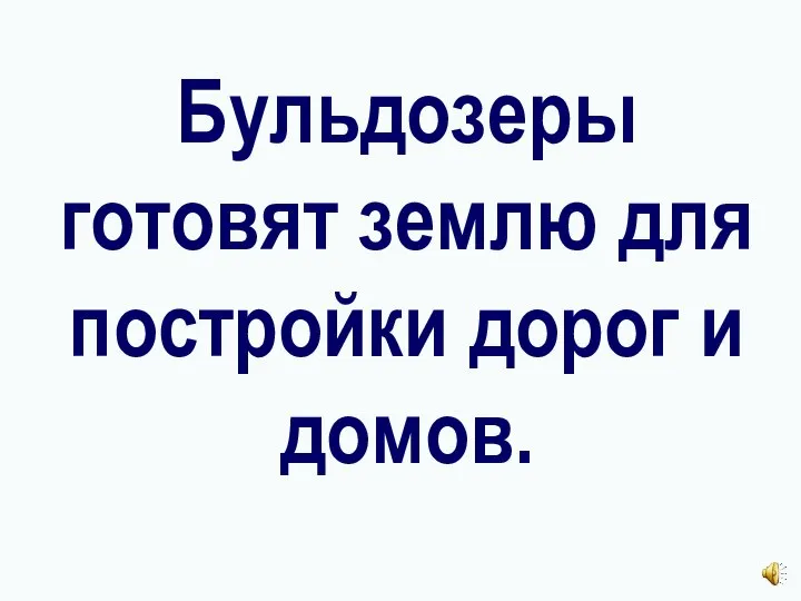 Бульдозеры готовят землю для постройки дорог и домов.