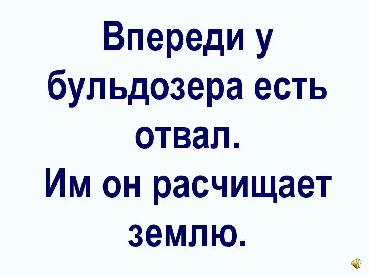 Впереди у бульдозера есть отвал. Им он расчищает землю.