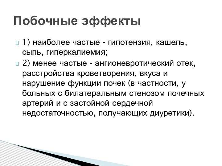 1) наиболее частые - гипотензия, кашель, сыпь, гиперкалиемия; 2) менее частые -