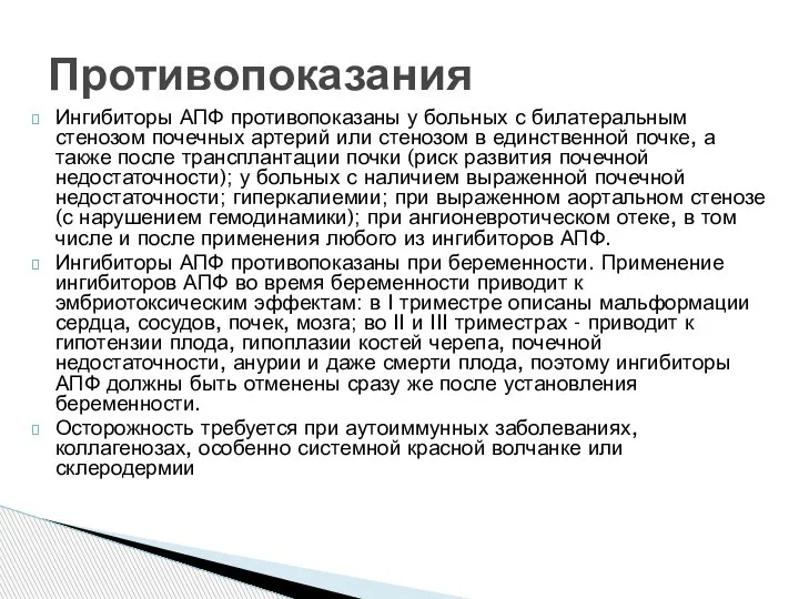 Ингибиторы АПФ противопоказаны у больных с билатеральным стенозом почечных артерий или стенозом