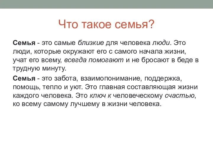 Что такое семья? Семья - это самые близкие для человека люди. Это