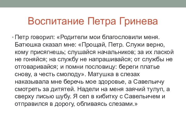 Воспитание Петра Гринева Петр говорил: «Родители мои благословили меня. Батюшка сказал мне: