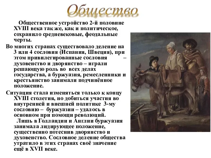 Общественное устройство 2-й половине XVIII века так же, как и политическое, сохранило