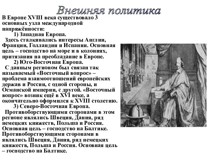 В Европе XVIII века существовало 3 основных узла международной напряжённости: 1) Западная