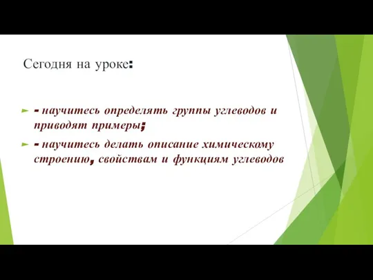 Сегодня на уроке: - научитесь определять группы углеводов и приводят примеры; -