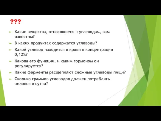 ??? Какие вещества, относящиеся к углеводам, вам известны? В каких продуктах содержатся