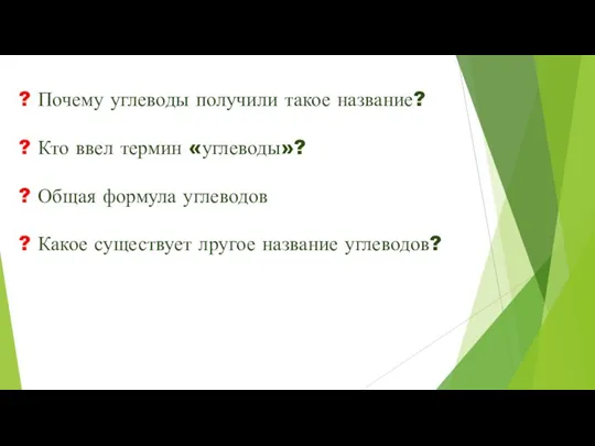 ? Почему углеводы получили такое название? ? Кто ввел термин «углеводы»? ?