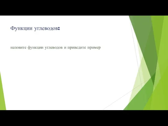 Функции углеводов: назовите функции углеводов и приведите пример