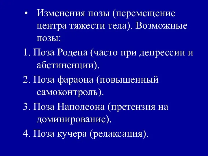 Изменения позы (перемещение центра тяжести тела). Возможные позы: 1. Поза Родена (часто