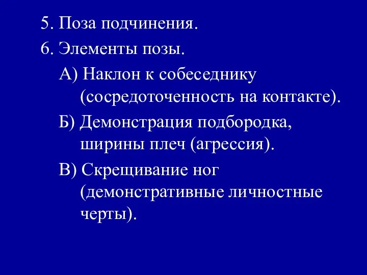 5. Поза подчинения. 6. Элементы позы. А) Наклон к собеседнику (сосредоточенность на