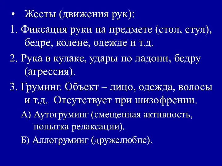 Жесты (движения рук): 1. Фиксация руки на предмете (стол, стул), бедре, колене,