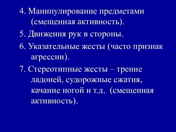 4. Манипулирование предметами (смещенная активность). 5. Движения рук в стороны. 6. Указательные