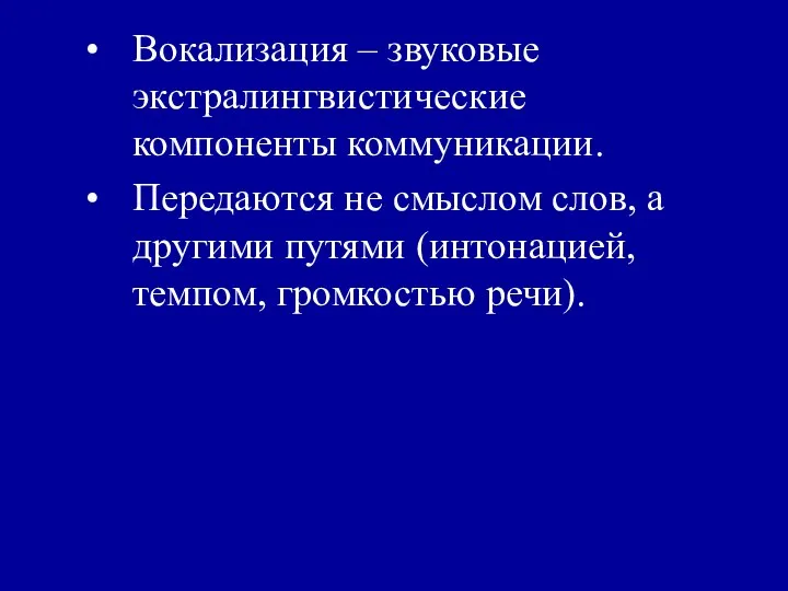 Вокализация – звуковые экстралингвистические компоненты коммуникации. Передаются не смыслом слов, а другими