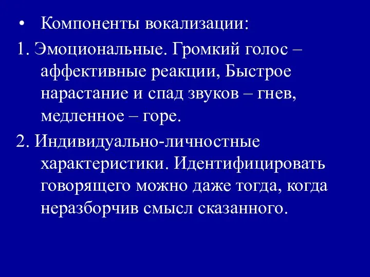 Компоненты вокализации: 1. Эмоциональные. Громкий голос –аффективные реакции, Быстрое нарастание и спад