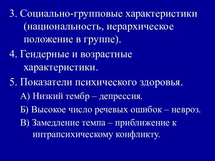 3. Социально-групповые характеристики (национальность, иерархическое положение в группе). 4. Гендерные и возрастные