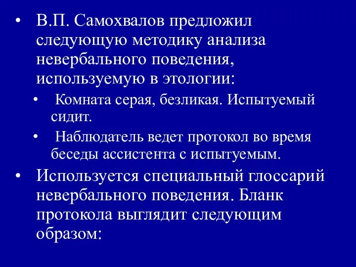 В.П. Самохвалов предложил следующую методику анализа невербального поведения, используемую в этологии: Комната