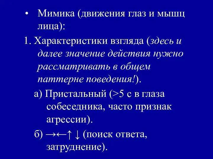 Мимика (движения глаз и мышц лица): 1. Характеристики взгляда (здесь и далее