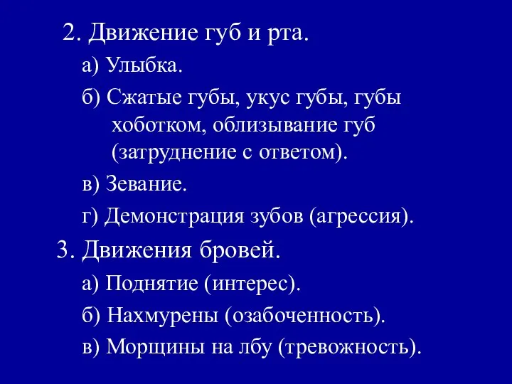 2. Движение губ и рта. а) Улыбка. б) Сжатые губы, укус губы,