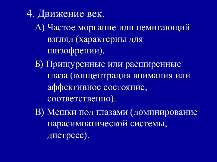 4. Движение век. А) Частое моргание или немигающий взгляд (характерны для шизофрении).