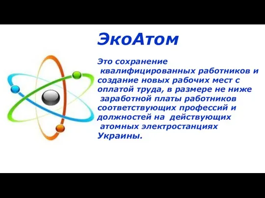 ЭкоАтом Это сохранение квалифицированных работников и создание новых рабочих мест с оплатой