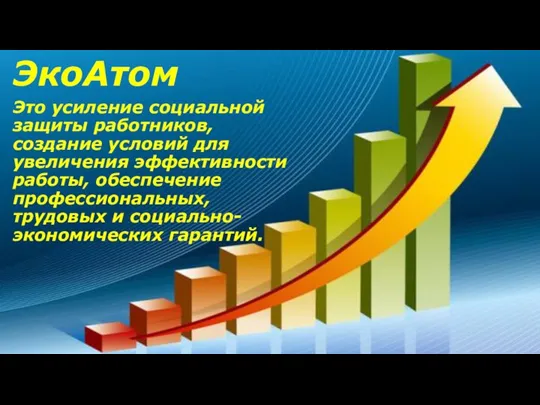 ЭкоАтом Это усиление социальной защиты работников, создание условий для увеличения эффективности работы,