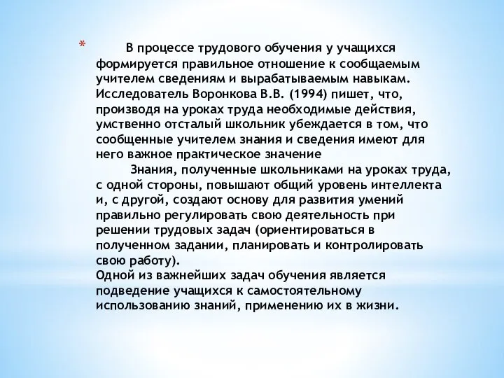 В процессе трудового обучения у учащихся формируется правильное отношение к сообщаемым учителем