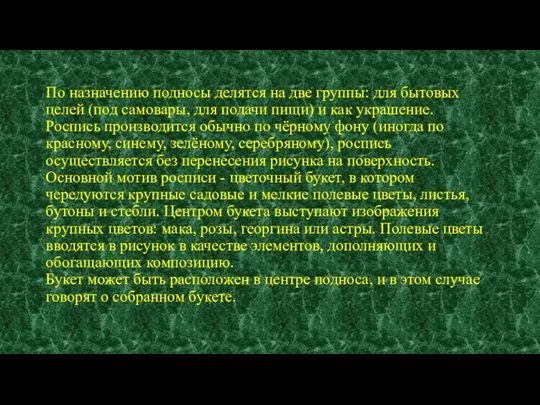 По назначению подносы делятся на две группы: для бытовых целей (под самовары,