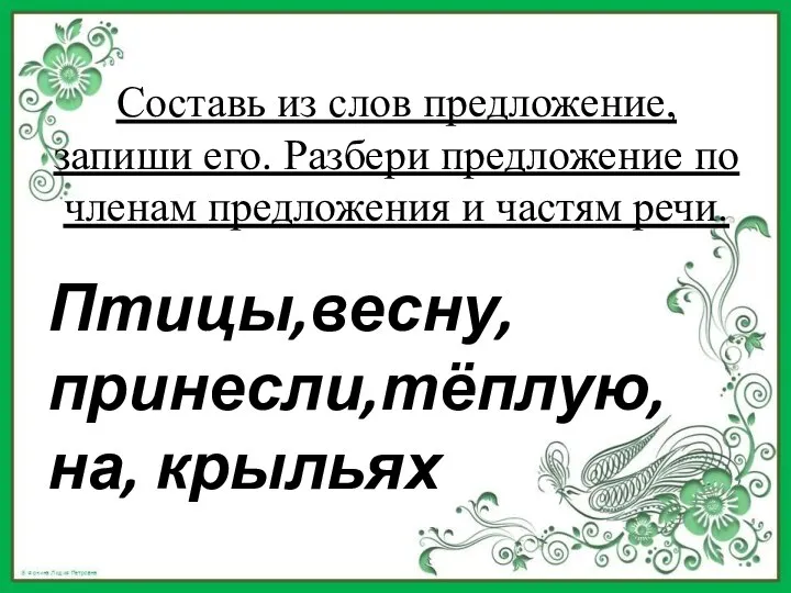 Составь из слов предложение, запиши его. Разбери предложение по членам предложения и