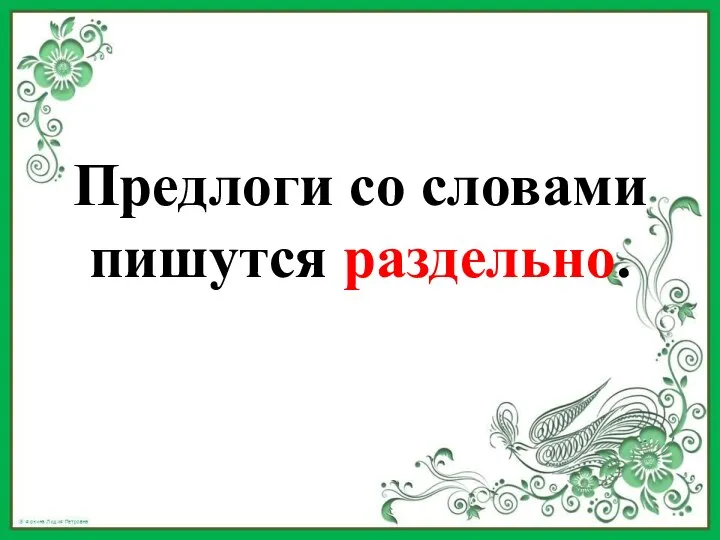 Предлоги со словами пишутся раздельно.