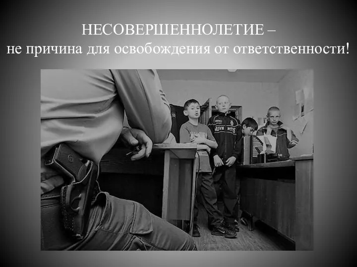 НЕСОВЕРШЕННОЛЕТИЕ – не причина для освобождения от ответственности!