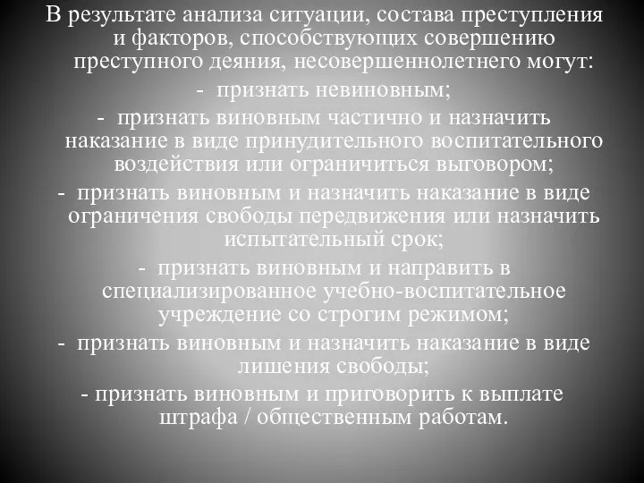 В результате анализа ситуации, состава преступления и факторов, способствующих совершению преступного деяния,