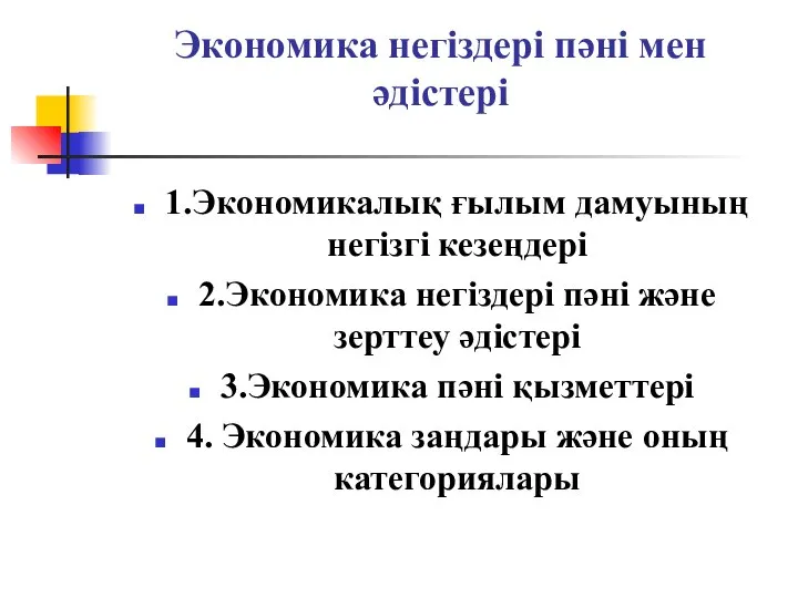 Экономика негіздері пәні мен әдістері 1.Экономикалық ғылым дамуының негізгі кезеңдері 2.Экономика негіздері