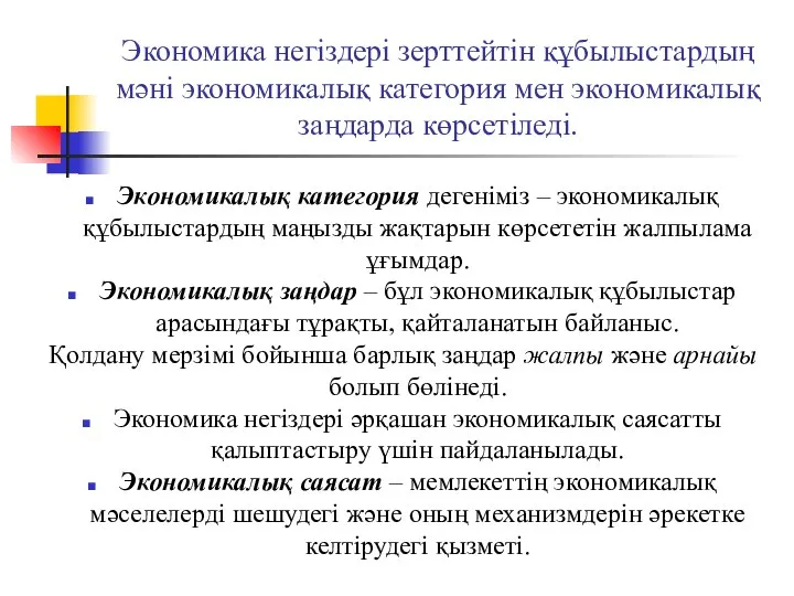 Экономика негіздері зерттейтін құбылыстардың мәні экономикалық категория мен экономикалық заңдарда көрсетіледі. Экономикалық