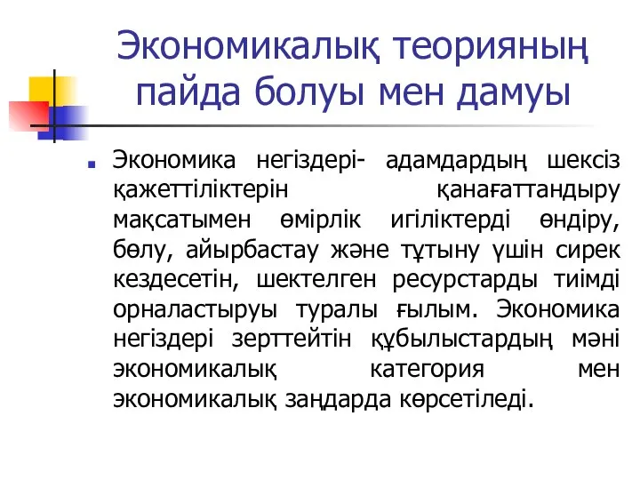 Экономикалық теорияның пайда болуы мен дамуы Экономика негіздері- адамдардың шексіз қажеттіліктерін қанағаттандыру