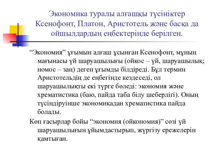 Экономика туралы алғашқы түсініктер Ксенофонт, Платон, Аристотель және басқа да ойшылдардың еңбектерінде