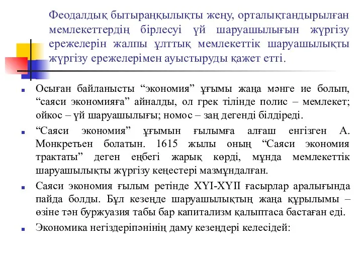 Феодалдық бытыраңқылықты жеңу, орталықтандырылған мемлекеттердің бірлесуі үй шаруашылығын жүргізу ережелерін жалпы ұлттық