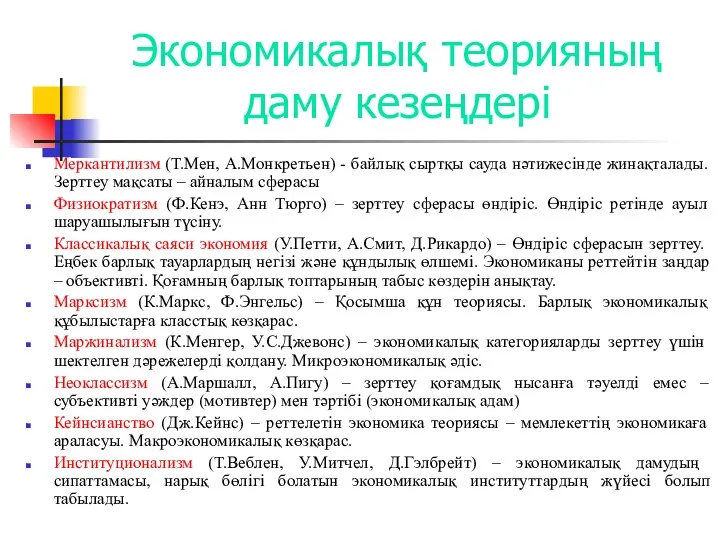 Экономикалық теорияның даму кезеңдері Меркантилизм (Т.Мен, А.Монкретьен) - байлық сыртқы сауда нәтижесінде