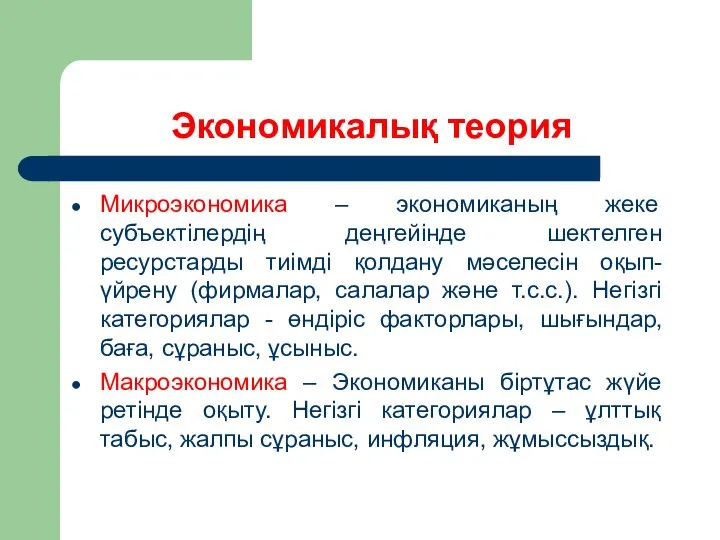 Экономикалық теория Микроэкономика – экономиканың жеке субъектілердің деңгейінде шектелген ресурстарды тиімді қолдану